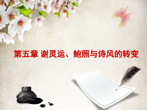 10 第五章之谢灵运解析