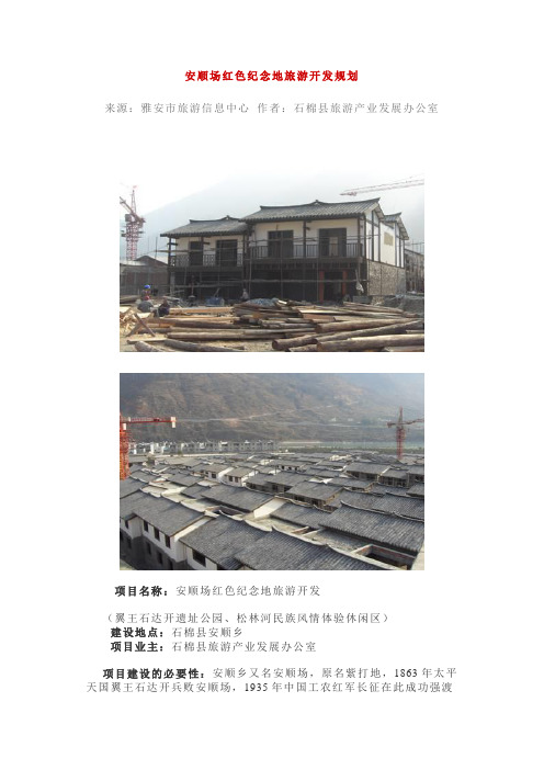 安顺场红色纪念地旅游开发规划