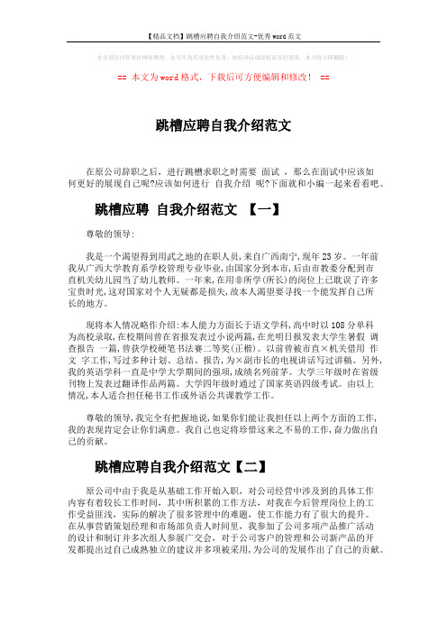 【精品文档】跳槽应聘自我介绍范文-优秀word范文 (3页)