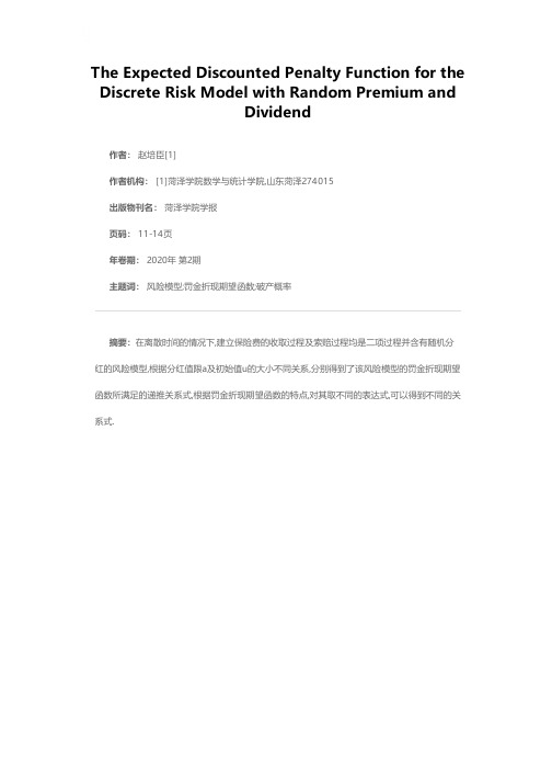 保费随机并含有分红的离散风险模型的罚金折现期望函数