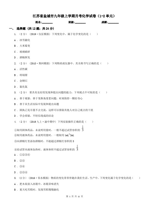 江苏省盐城市九年级上学期月考化学试卷(1-2单元)