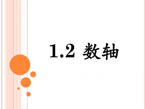 浙教版七年级上册数学课件：1.2数轴(共12张PPT)