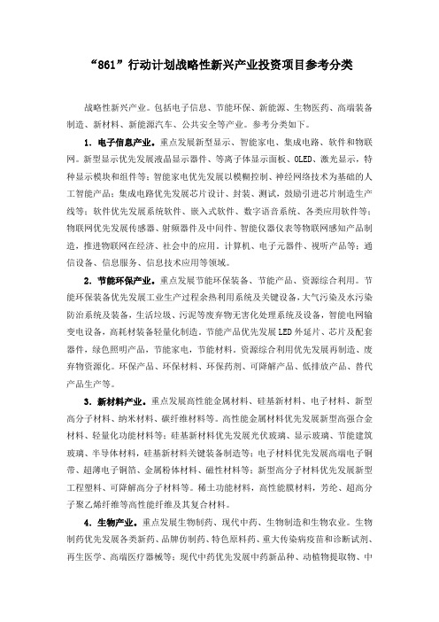 “861”行动计划战略性新兴产业投资项目参考分类