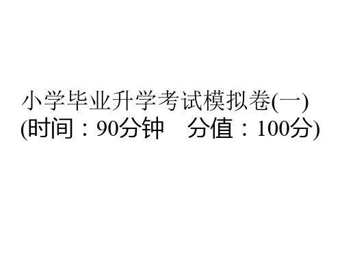 2019小学毕业升学考试数学模拟卷(一)  (通用版,含答案,双击可编辑 )(共32张PPT)