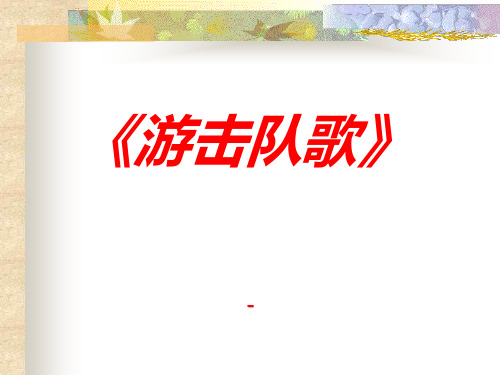 人音版音乐九下第1单元《游击队歌》ppt-课件