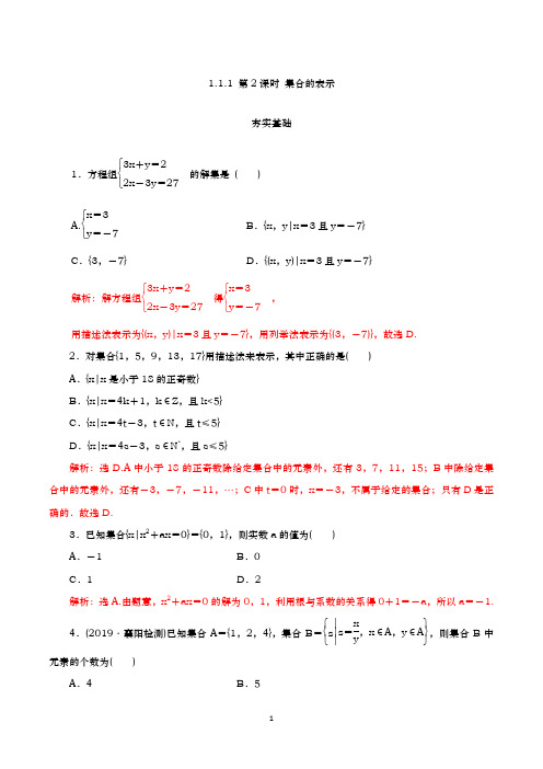 【同步提升】1 .1.1 第2课时 集合的表示(分层练习,含解析)- (人教B版必修第一册)