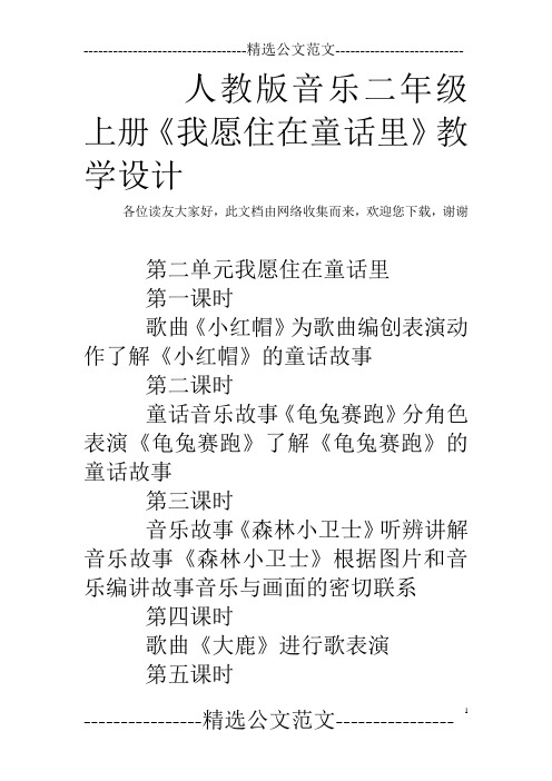 人教版音乐二年级上册《我愿住在童话里》教学设计