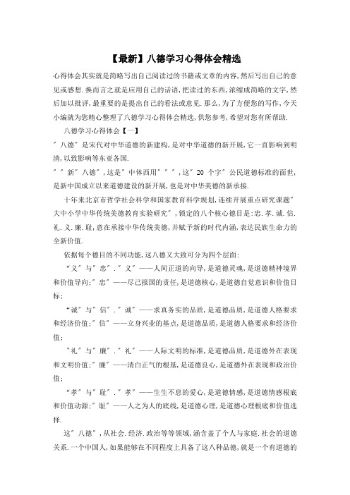 八德学习心得体会精选