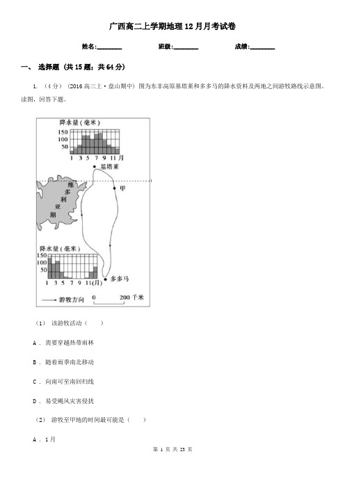 广西高二上学期地理12月月考试卷