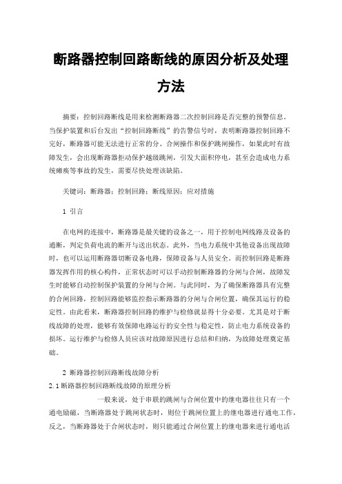 断路器控制回路断线的原因分析及处理方法