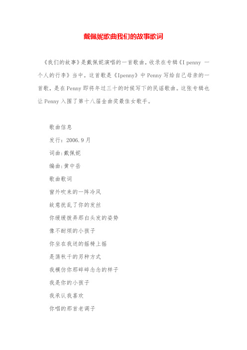 戴佩妮歌曲我们的故事歌词