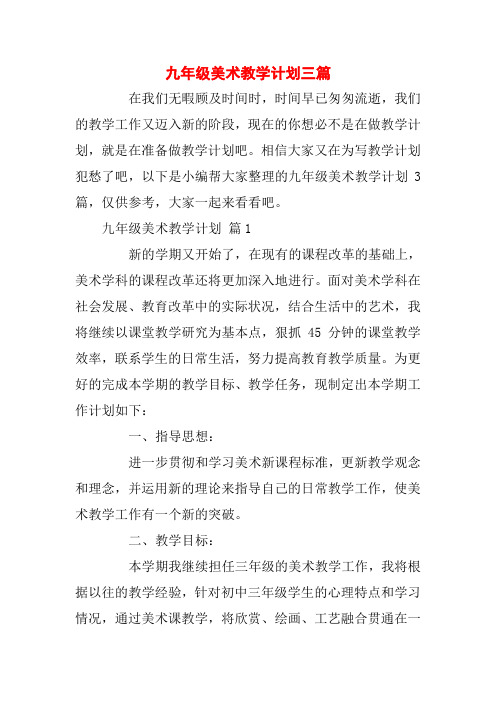 九年级美术教学计划三篇