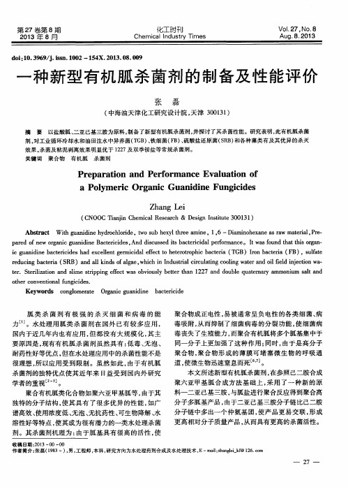 一种新型有机胍杀菌剂的制备及性能评价