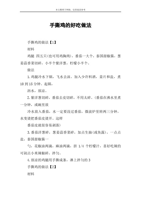 手撕鸡的好吃做法