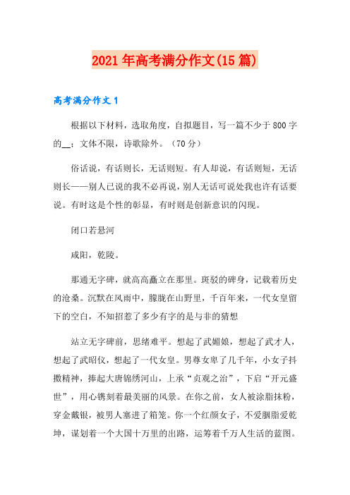 2021年高考满分作文(15篇)