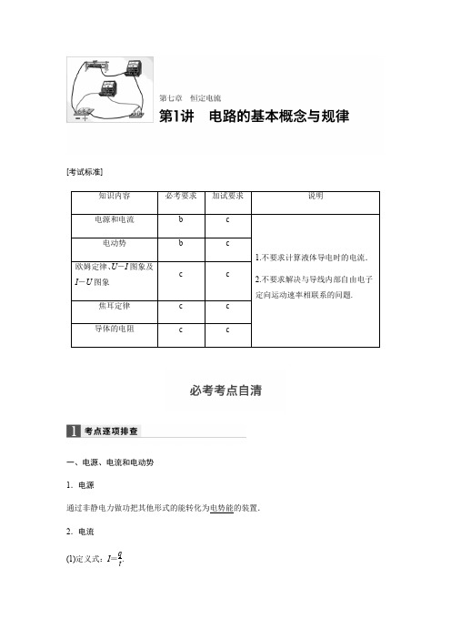 【步步高】2018版浙江省高考物理《选考总复习》文档讲义：第七章第1讲-电路的基本概念与规律