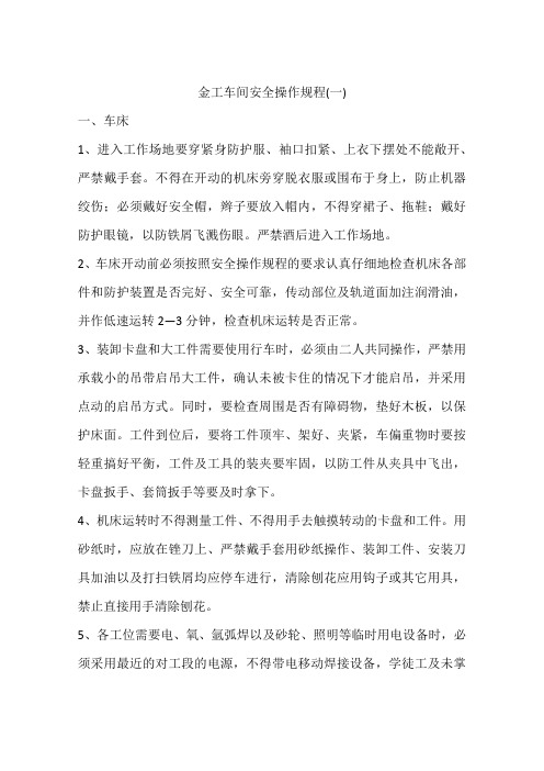 金工车间安全操作规程(一)