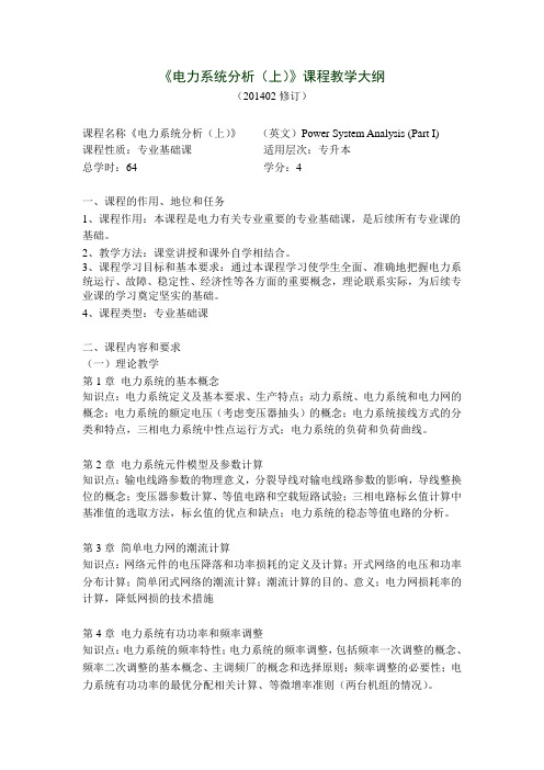 《电力系统分析(上)》课程教学大纲
