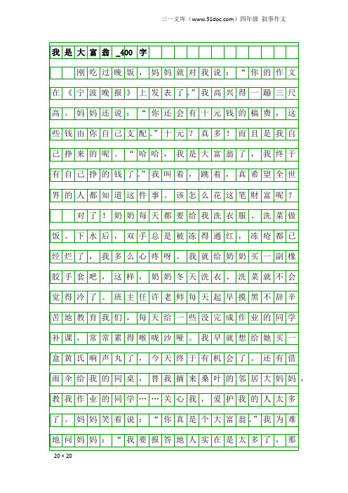 四年级叙事作文：我是大富翁_400字