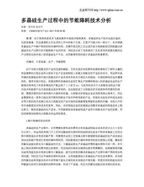 多晶硅生产过程中的节能降耗技术分析