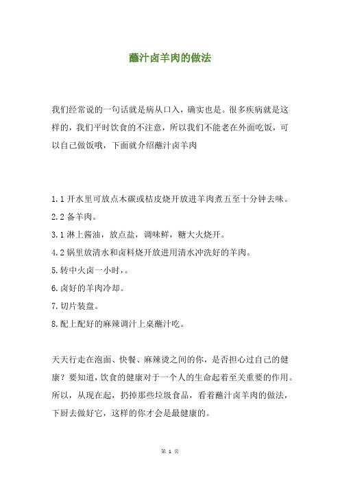 蘸汁卤羊肉的做法