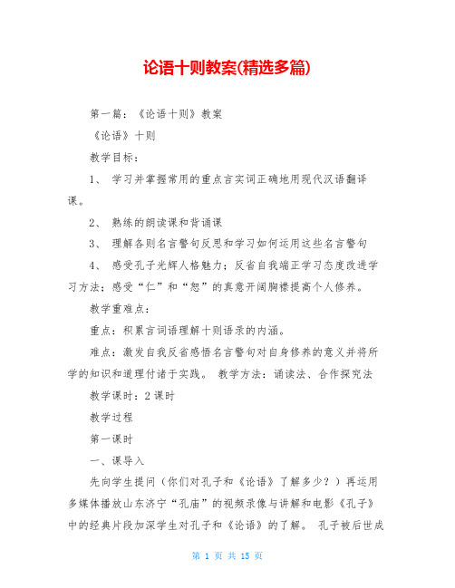 论语十则教案(精选多篇)
