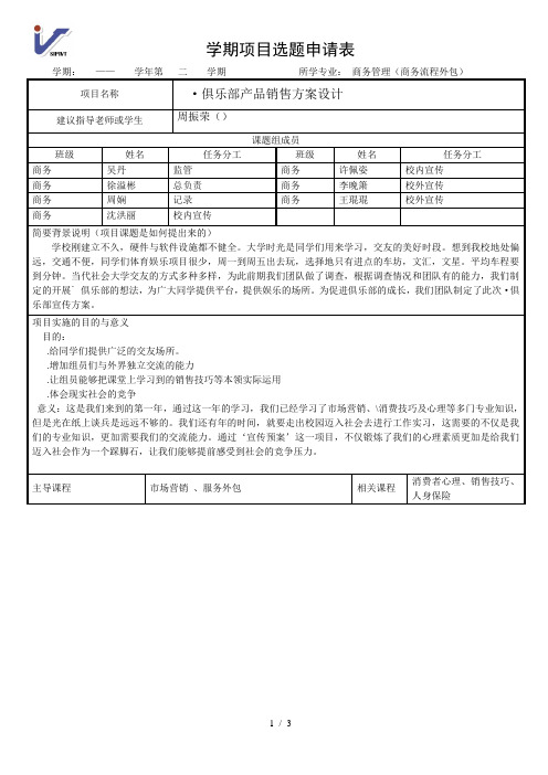 学期项目选题申请表