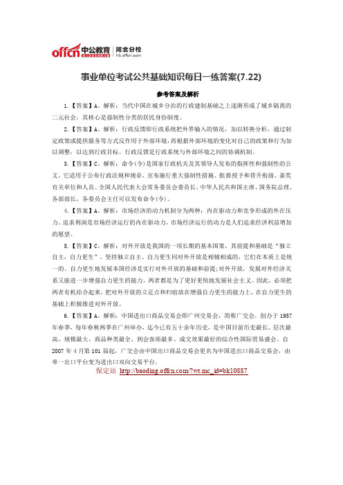 事业单位考试公共基础知识每日一练答案(7.22)