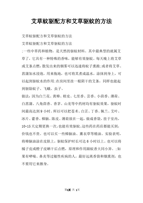 艾草蚊驱配方和艾草驱蚊的方法