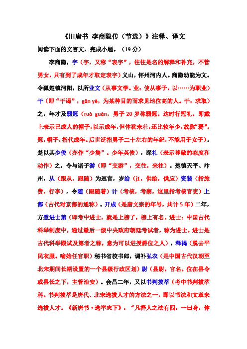 《旧唐书 李商隐传(节选)》注释、译文