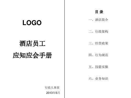 酒店员工应知应会手册1