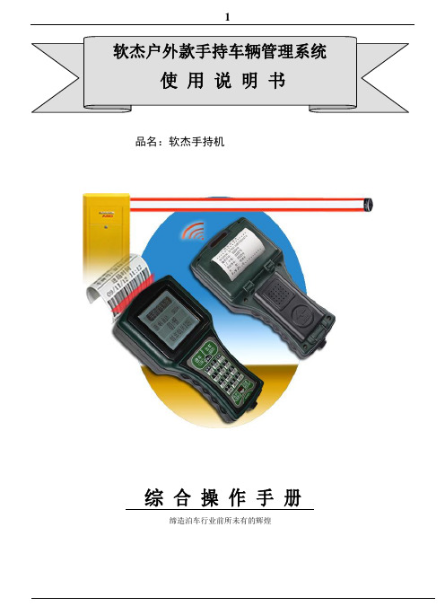 软杰户外手持机详细说明书