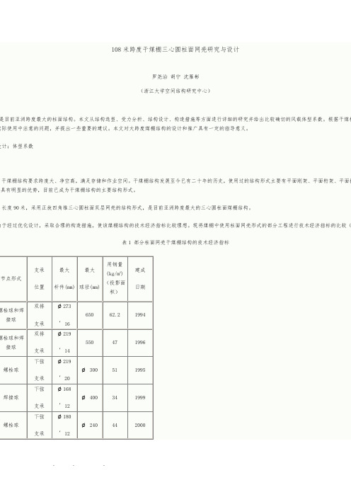 108米跨度干煤棚三心圆柱面网壳研究与设计说明