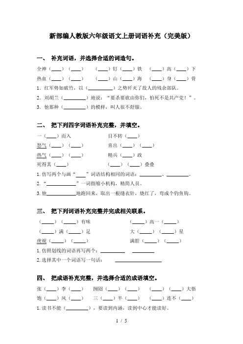 新部编人教版六年级语文上册词语补充(完美版)