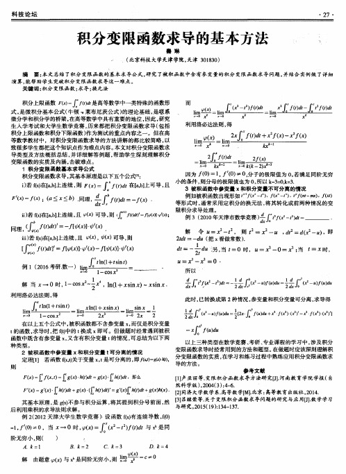 积分变限函数求导的基本方法