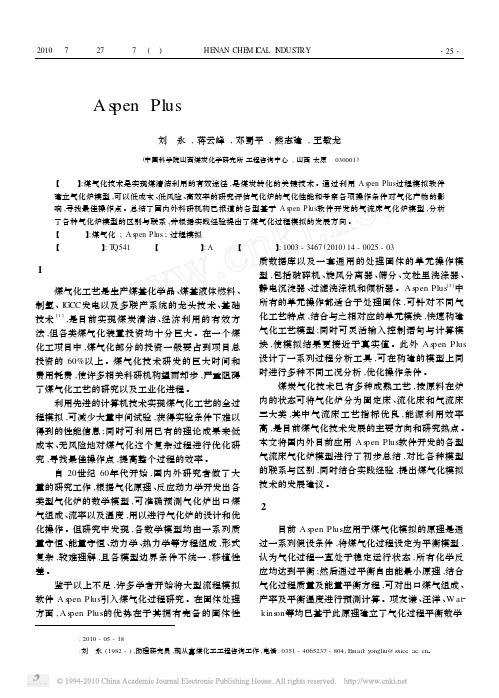 基于AspenPlus软件的煤气化过程模拟评述