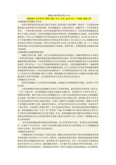 细胞生物学研究热点