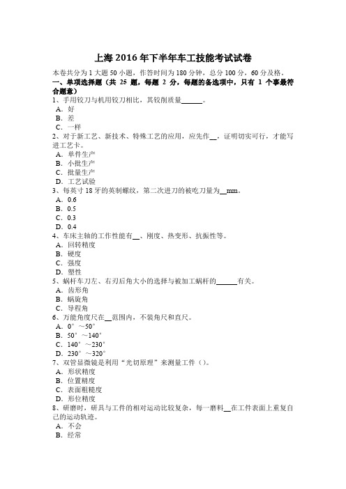 上海2016年下半年车工技能考试试卷