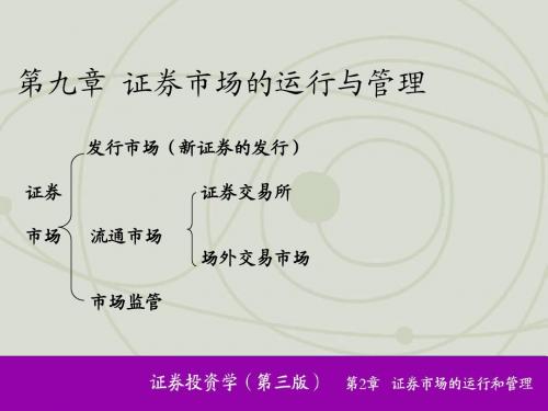 金融与投资9改   证券市场的运行与管理