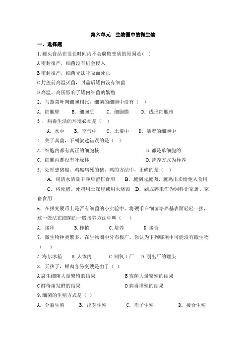 第六单元  生物圈中的微生物  单元测试