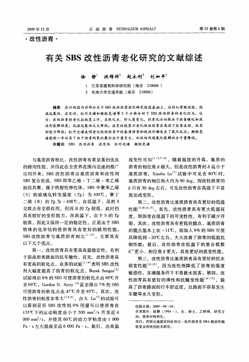 有关SBS改性沥青老化研究的文献综述