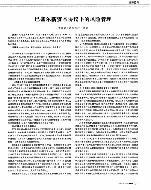 巴塞尔新资本协议下的风险管理