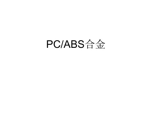 PC_ABS合金简介