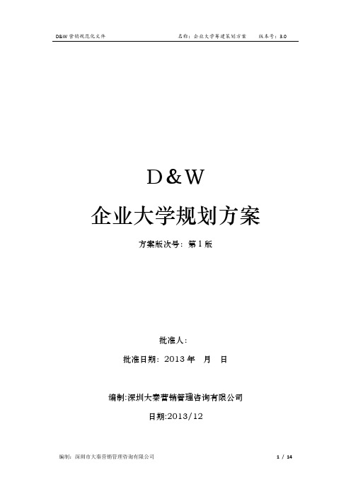 企业大学建设方案(企业商学院,大秦咨询)20131208