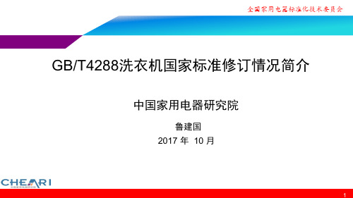 2302GBT4288国标修订情况简介-家电院