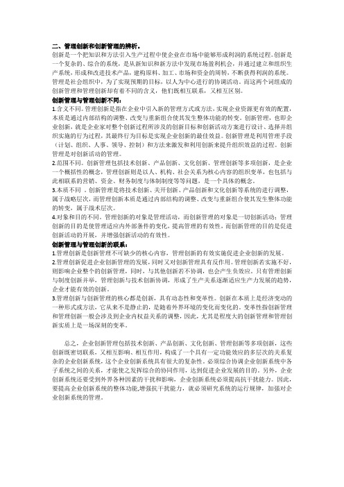 管理创新和创新管理的辨析