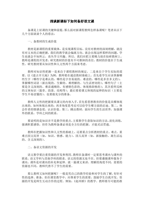 浅谈新课标下如何备好语文课