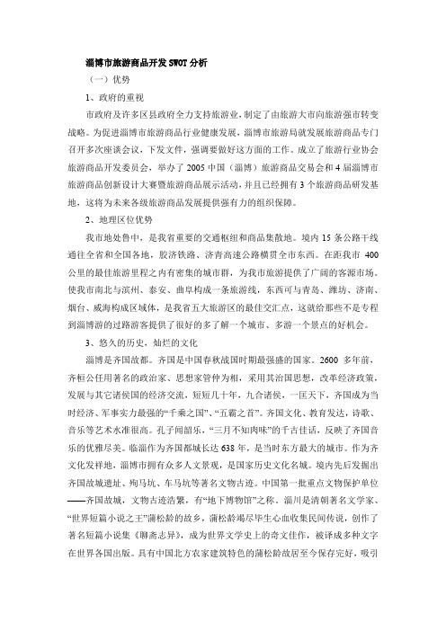 淄博市旅游商品开发SWOT分析