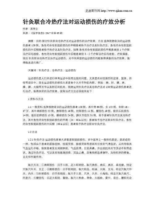针灸联合冷热疗法对运动损伤的疗效分析