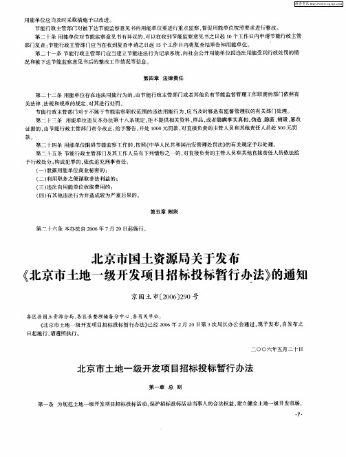 北京市国土资源局关于发布《北京市土地一级开发项目招标投标暂行办法》的通知 京国土市[2006]290号